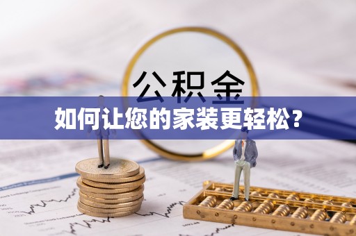 鄂城如何让您的家装更轻松？