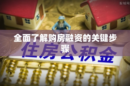 鄂城全面了解购房融资的关键步骤