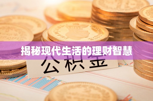 鄂城揭秘现代生活的理财智慧