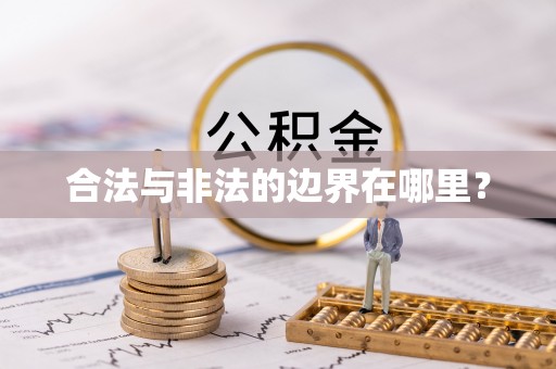 鄂城合法与非法的边界在哪里？