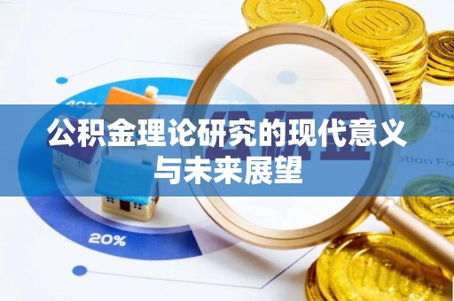 鄂城公积金理论研究的现代意义与未来展望