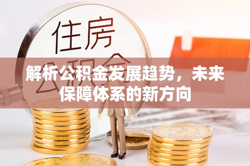鄂城解析公积金发展趋势，未来保障体系的新方向