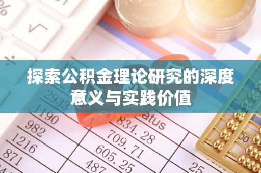 鄂城探索公积金理论研究的深度意义与实践价值