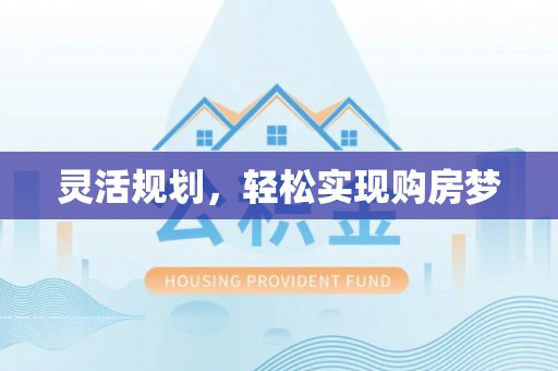 鄂城灵活规划，轻松实现购房梦