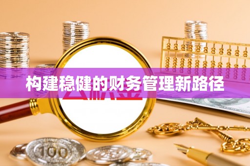 鄂城构建稳健的财务管理新路径