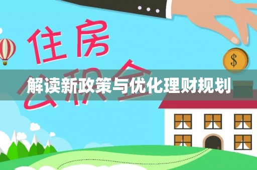 鄂城解读新政策与优化理财规划