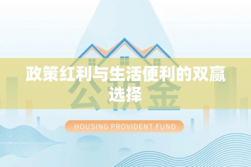 鄂城政策红利与生活便利的双赢选择