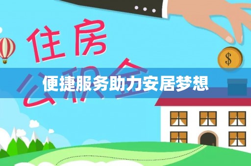 鄂城便捷服务助力安居梦想