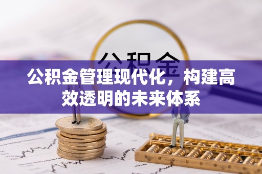 鄂城公积金管理现代化，构建高效透明的未来体系