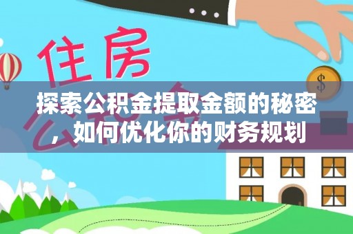 鄂城探索公积金提取金额的秘密，如何优化你的财务规划