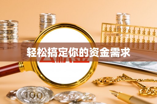 鄂城轻松搞定你的资金需求