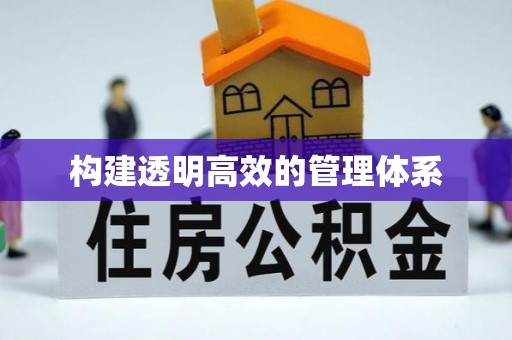 鄂城构建透明高效的管理体系