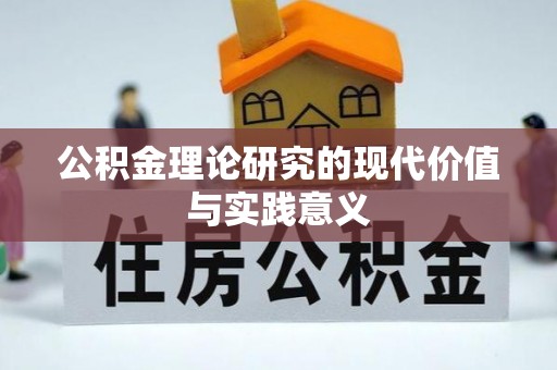 鄂城公积金理论研究的现代价值与实践意义