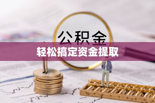 鄂城轻松搞定资金提取