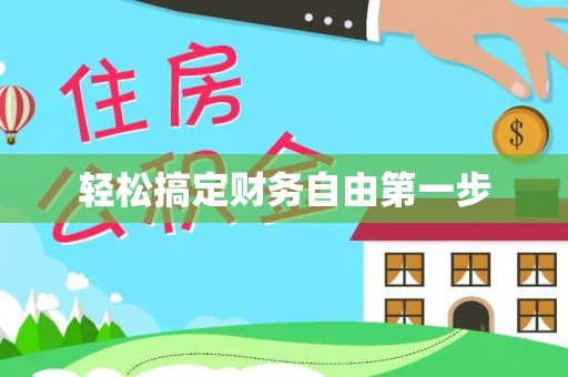 鄂城轻松搞定财务自由第一步