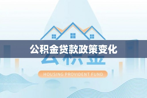 鄂城公积金贷款政策变化