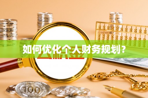 鄂城如何优化个人财务规划？