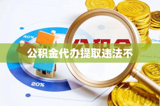 鄂城公积金代办提取违法不