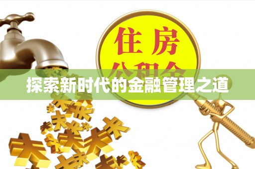鄂城探索新时代的金融管理之道