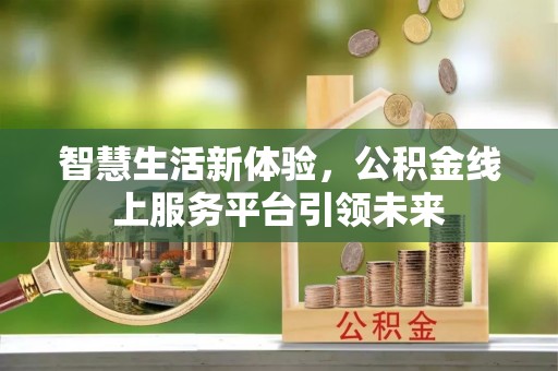 鄂城智慧生活新体验，公积金线上服务平台引领未来