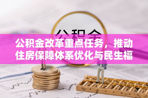 鄂城公积金改革重点任务，推动住房保障体系优化与民生福祉提升
