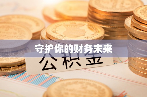 鄂城守护你的财务未来