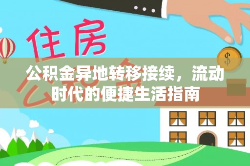 鄂城公积金异地转移接续，流动时代的便捷生活指南