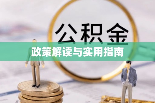 鄂城政策解读与实用指南