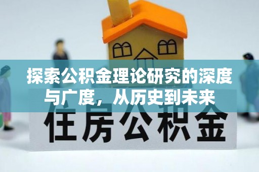 鄂城探索公积金理论研究的深度与广度，从历史到未来