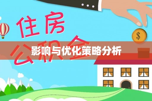 鄂城影响与优化策略分析