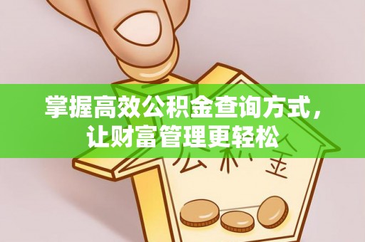 鄂城掌握高效公积金查询方式，让财富管理更轻松