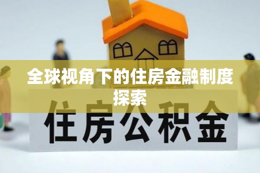 鄂城全球视角下的住房金融制度探索