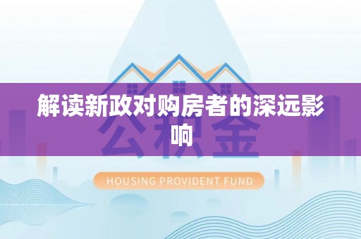 鄂城解读新政对购房者的深远影响