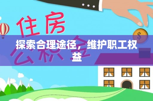 鄂城探索合理途径，维护职工权益