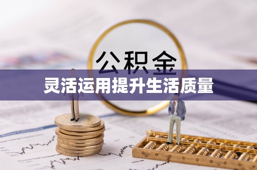 鄂城灵活运用提升生活质量
