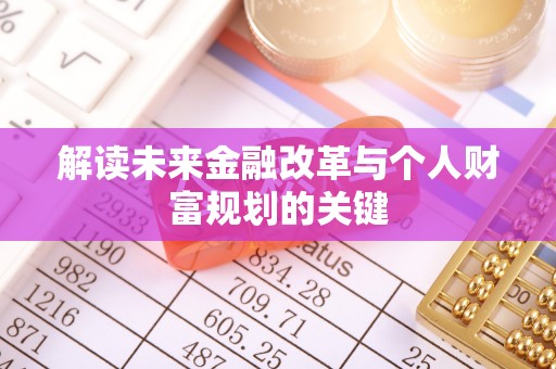 鄂城解读未来金融改革与个人财富规划的关键