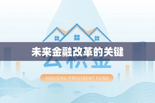 鄂城未来金融改革的关键