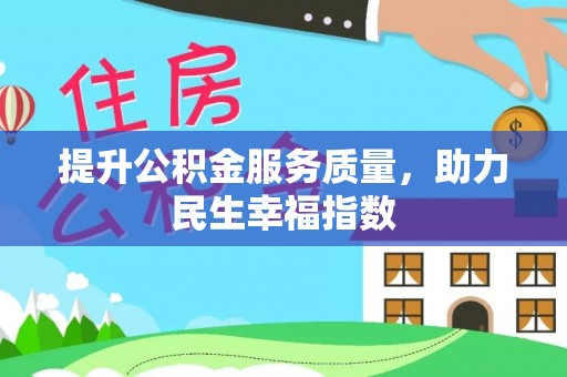 鄂城提升公积金服务质量，助力民生幸福指数