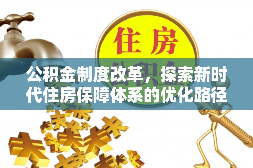 鄂城公积金制度改革，探索新时代住房保障体系的优化路径