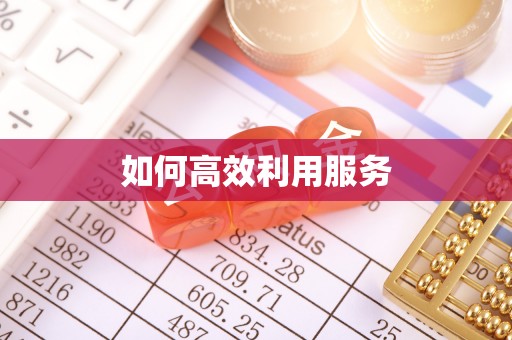 鄂城如何高效利用服务