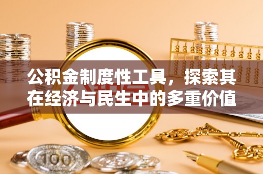 鄂城公积金制度性工具，探索其在经济与民生中的多重价值