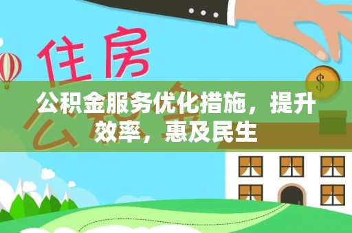 鄂城公积金服务优化措施，提升效率，惠及民生