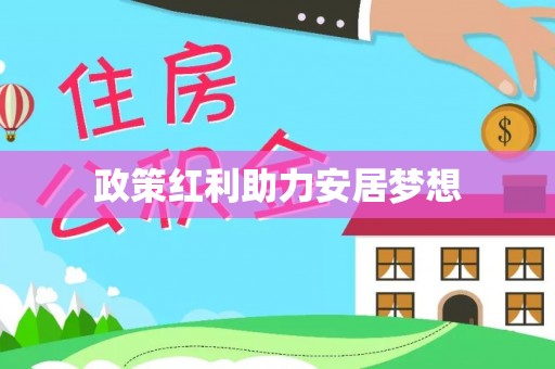 鄂城政策红利助力安居梦想