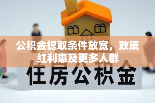 鄂城公积金提取条件放宽，政策红利惠及更多人群