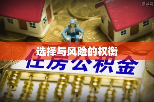 鄂城选择与风险的权衡