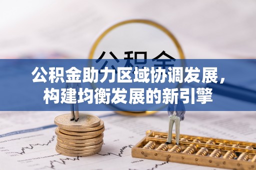 鄂城公积金助力区域协调发展，构建均衡发展的新引擎