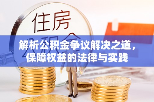 鄂城解析公积金争议解决之道，保障权益的法律与实践