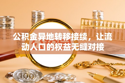 鄂城公积金异地转移接续，让流动人口的权益无缝对接
