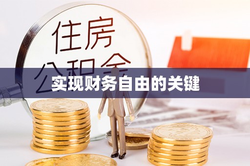 鄂城实现财务自由的关键