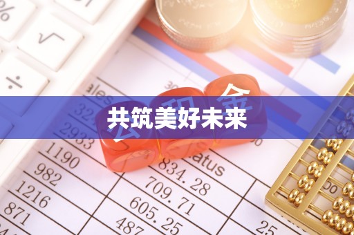 鄂城共筑美好未来